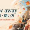 blow awayの意味と「吹き飛ばす・圧倒する」の使い方を解説するアイキャッチ画像