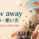 blow awayの意味と「吹き飛ばす・圧倒する」の使い方を解説するアイキャッチ画像
