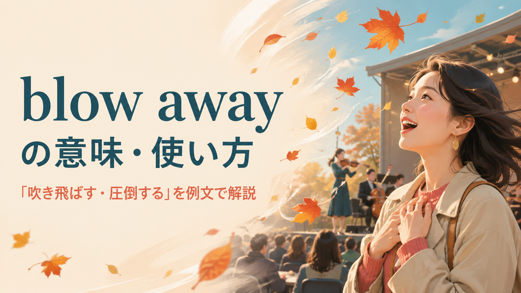 blow awayの意味と「吹き飛ばす・圧倒する」の使い方を解説するアイキャッチ画像