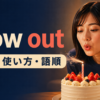 blow outの意味・使い方・語順を解説するアイキャッチ画像