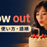 blow outの意味・使い方・語順を解説するアイキャッチ画像