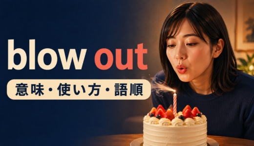 blow outの意味は？「火を吹き消す・タイヤが破裂する」の使い方と語順