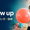 blow upの意味・使い方・語順を解説するアイキャッチ画像