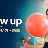 blow upの意味・使い方・語順を解説するアイキャッチ画像