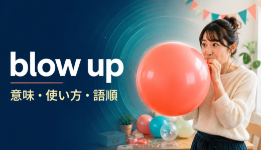 blow upの意味は？「爆発・膨らませる・激怒する」の使い方と語順