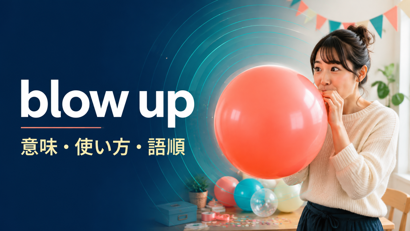 blow upの意味・使い方・語順を解説するアイキャッチ画像