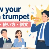 blow your own trumpetの意味・使い方・例文