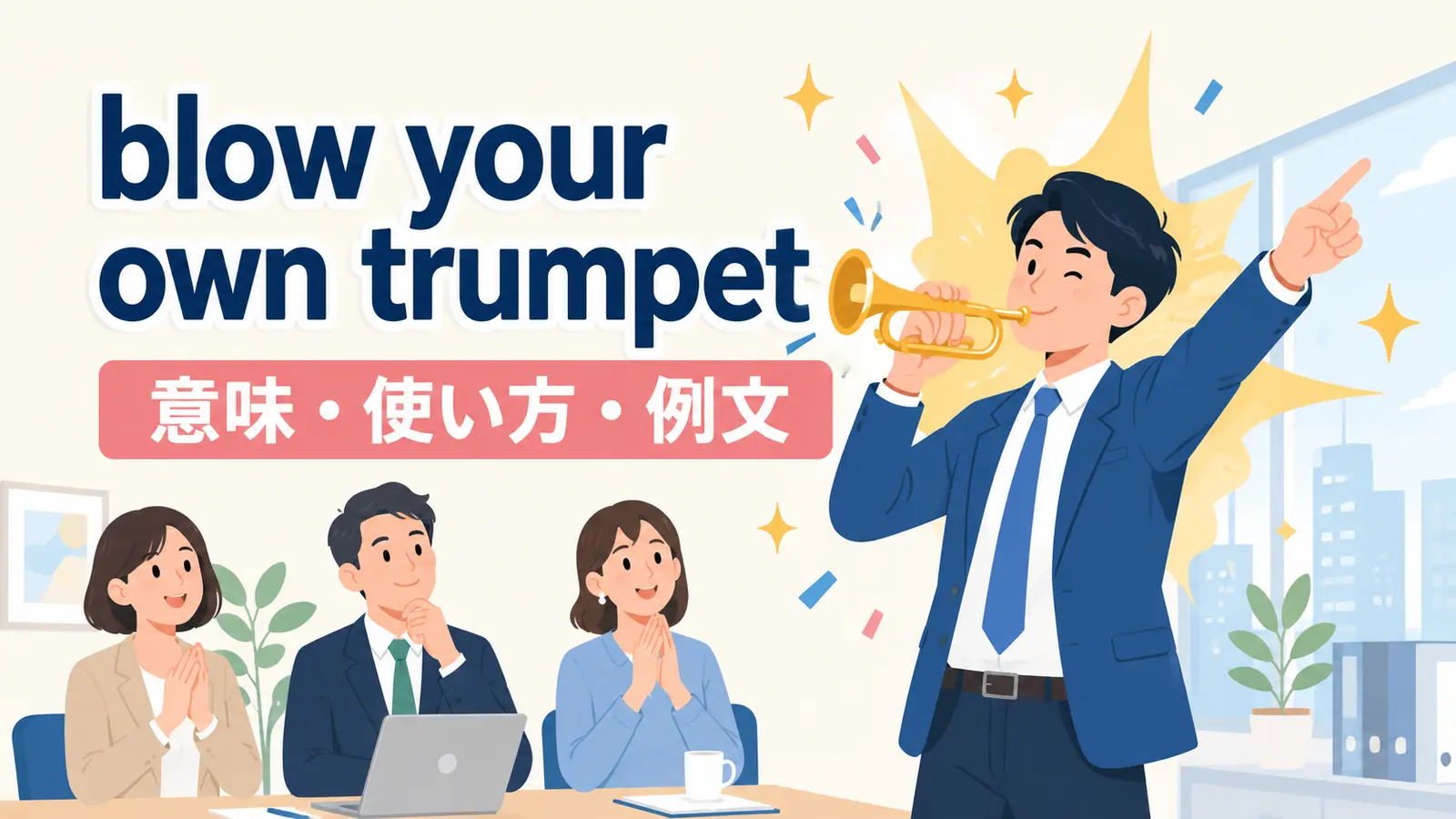 blow your own trumpetの意味・使い方・例文