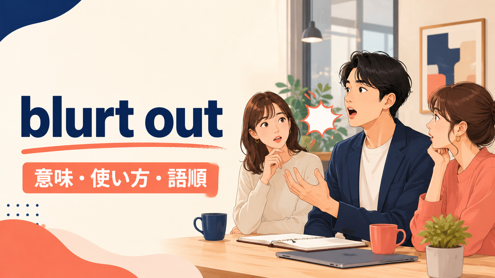 blurt outの意味・使い方・語順を解説するアイキャッチ画像