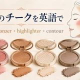 海外のチークを英語で学ぶアイキャッチ。blush、bronzer、highlighter、contourの役割を比較