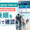 空港のBoarding group・Zone・Priority boardingの意味