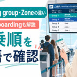 空港のBoarding group・Zone・Priority boardingの意味