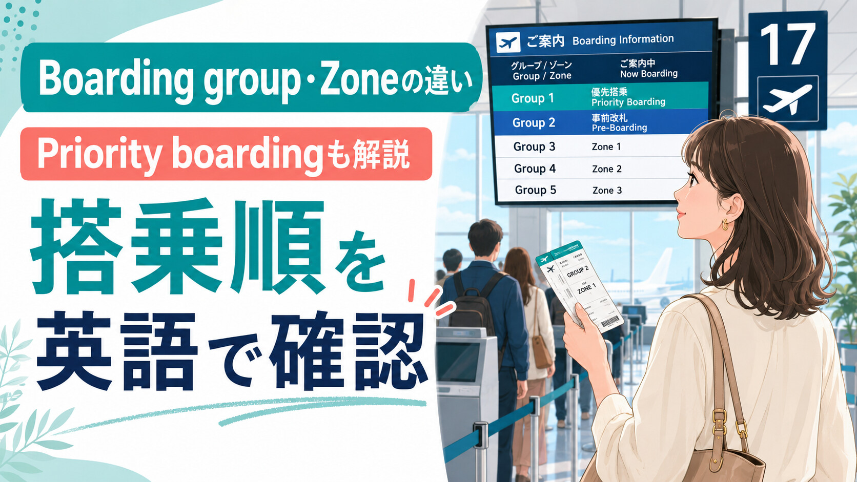 Boarding group・Zoneの違い｜Priority boardingと空港の搭乗順を英語で