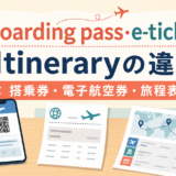 Boarding pass・e-ticket・Itineraryの違い|搭乗券・電子航空券・旅程表