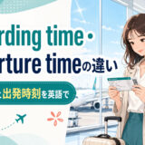 空港のBoarding timeとDeparture timeの違い