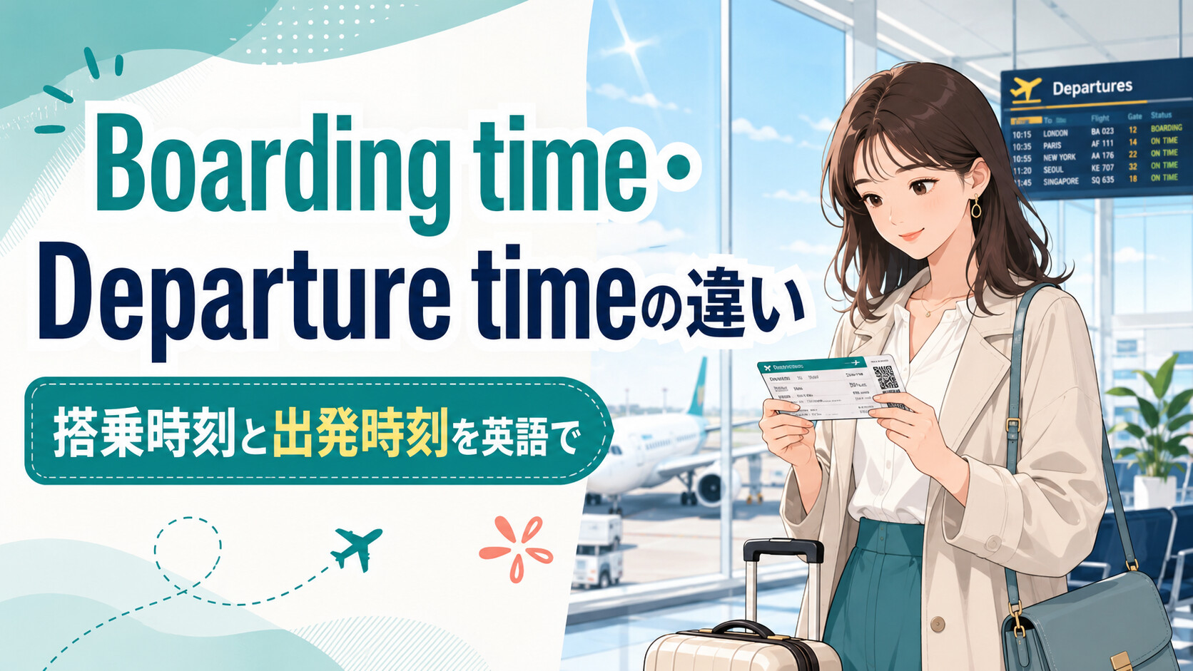 Boarding time・Departure timeの違い｜搭乗時刻・出発時刻・搭乗締切を英語で