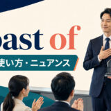 boast ofの意味・使い方・ニュアンスを解説するアイキャッチ画像