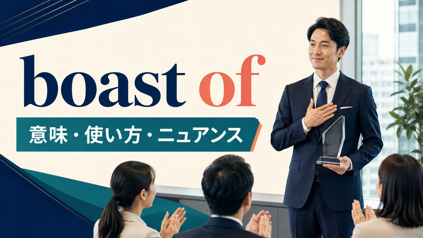 boast ofの意味・使い方・ニュアンスを解説するアイキャッチ画像