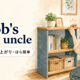 「Bob's your uncle」の意味「これで出来上がり・ほら簡単」を表すアイキャッチ