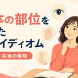 身体の部位を使った英語イディオム一覧|直訳から本当の意味へ