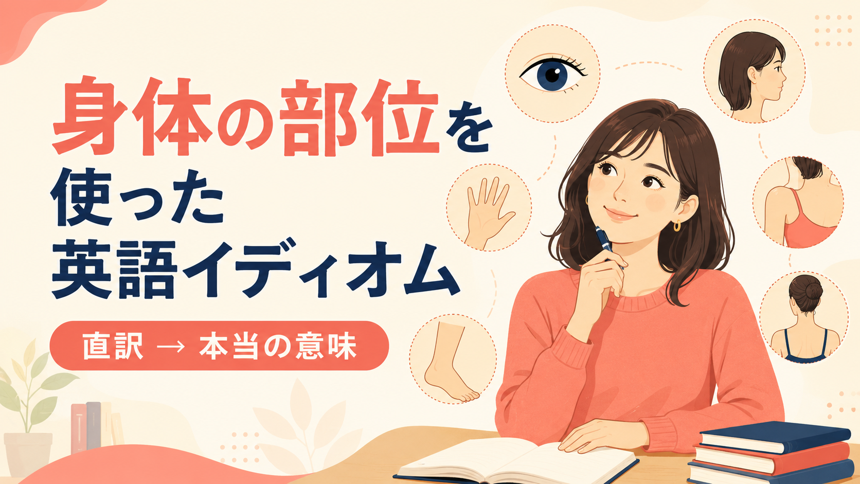 身体の部位を使った英語イディオム一覧｜直訳から本当の意味へ