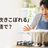 「鍋が吹きこぼれる」は英語で？boil overを学ぶアイキャッチ