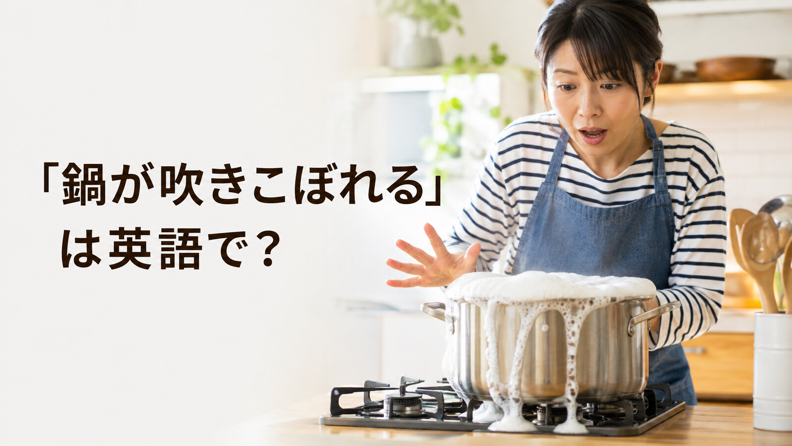 「鍋が吹きこぼれる」は英語で?boil overを学ぶアイキャッチ