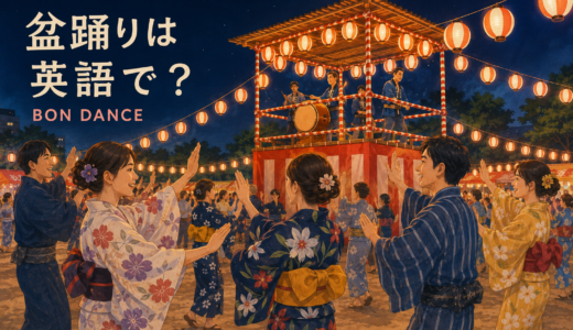 盆踊りは英語で？Bon danceの意味と外国人に説明するフレーズ