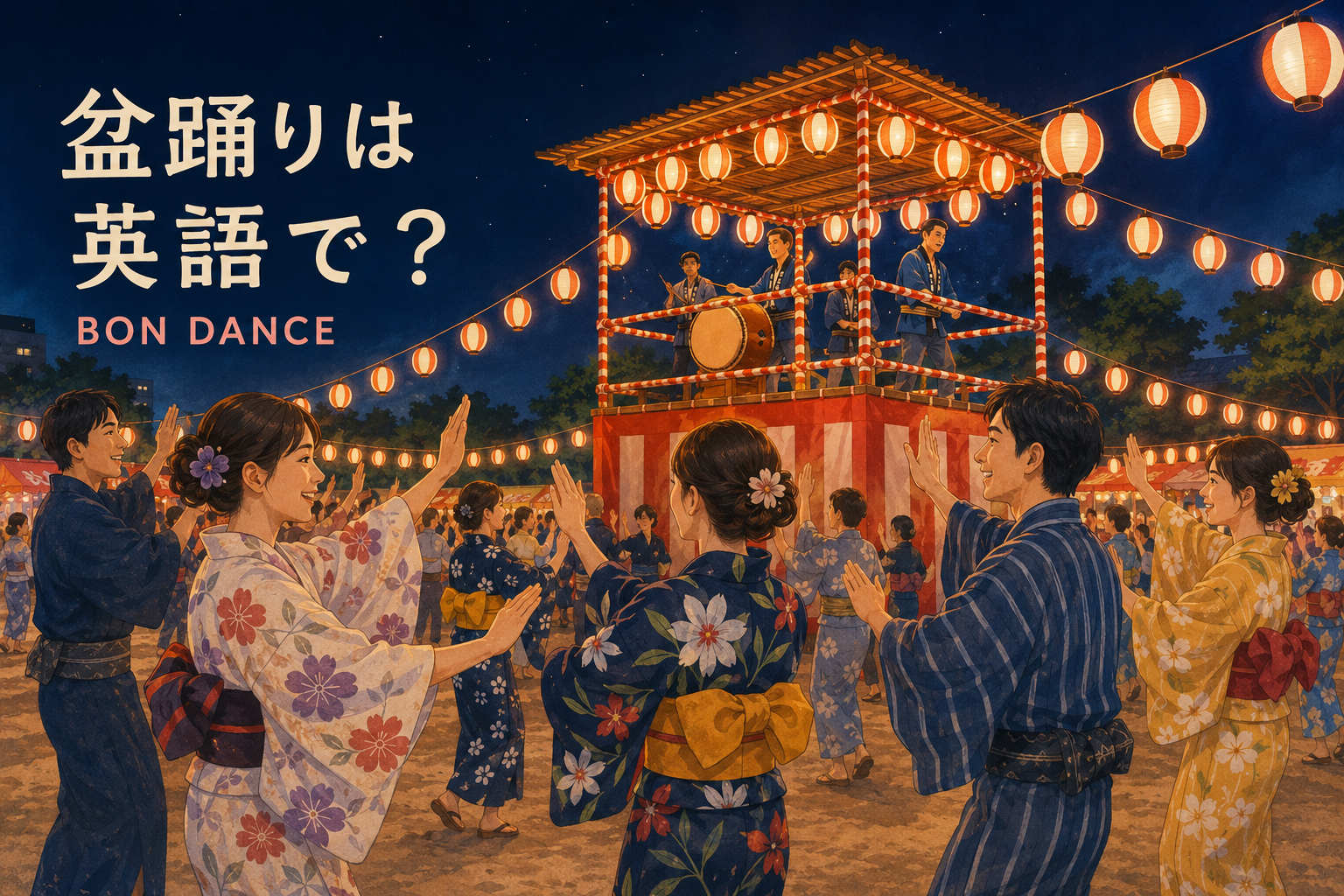 盆踊りは英語で？Bon danceの意味と外国人に説明するフレーズ