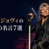 アリーナのステージで歌うジョン・ボン・ジョヴィと「ボン・ジョヴィの英語の名言7選」の文字