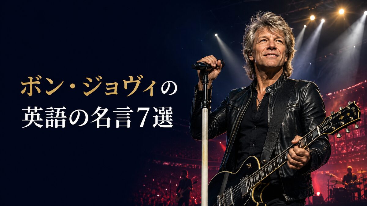 アリーナのステージで歌うジョン・ボン・ジョヴィと「ボン・ジョヴィの英語の名言7選」の文字