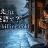 「底冷え」は英語でbone-chilling coldと示した冬の京都風景のアイキャッチ画像