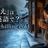 「底冷え」は英語でbone-chilling coldと示した冬の京都風景のアイキャッチ画像