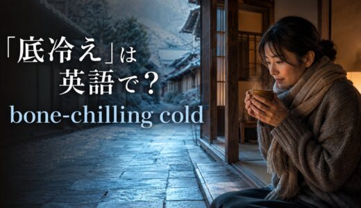 「底冷え」は英語で？bone-chilling cold・chilled to the boneの違いと表現