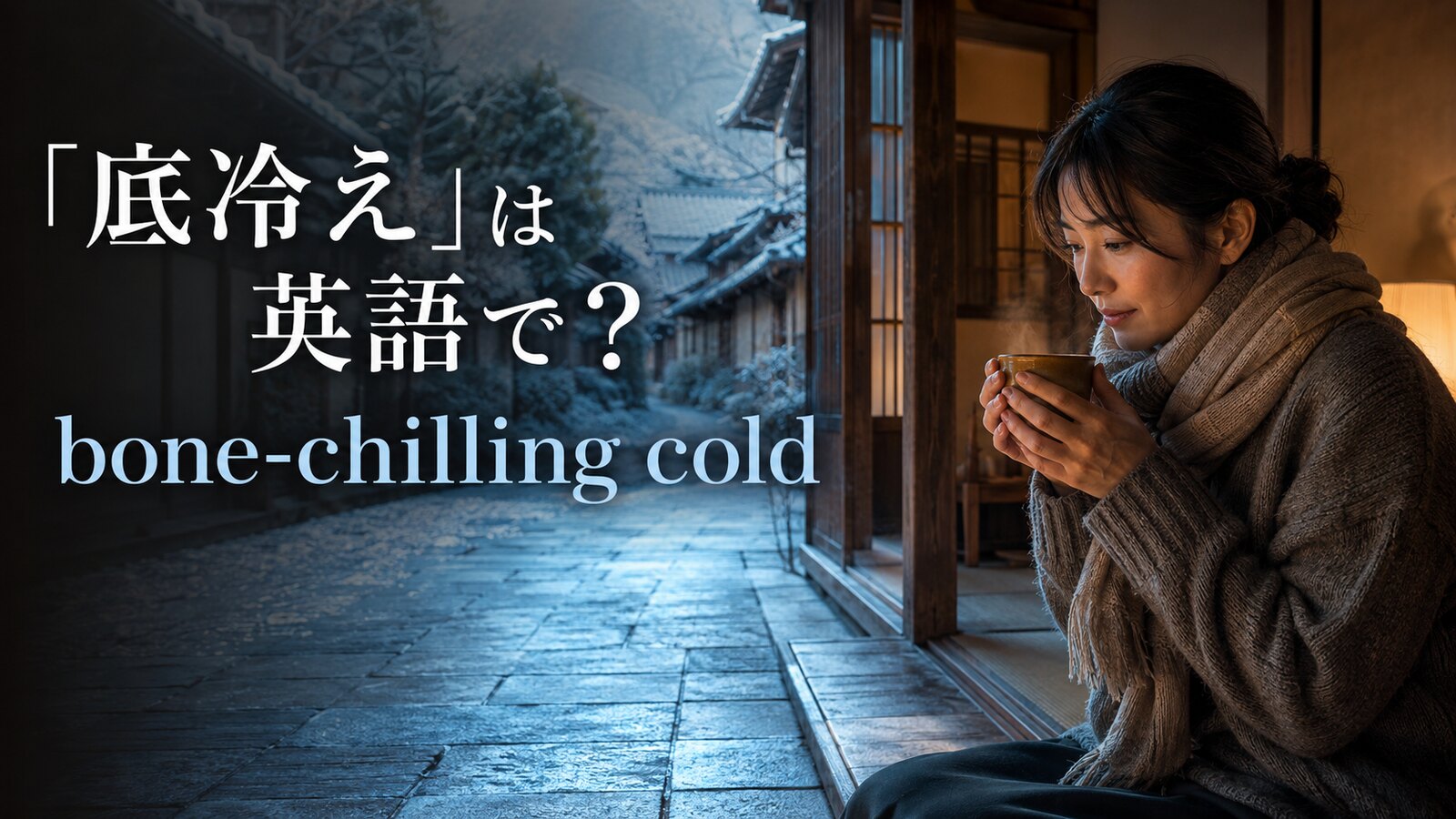 「底冷え」は英語で？bone-chilling cold・chilled to the boneの違いと表現