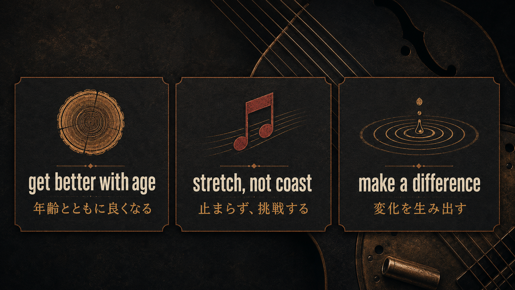 get better with age、stretch not coast、make a differenceの意味