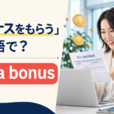 「ボーナスをもらう」は英語でget a bonusと説明するアイキャッチ