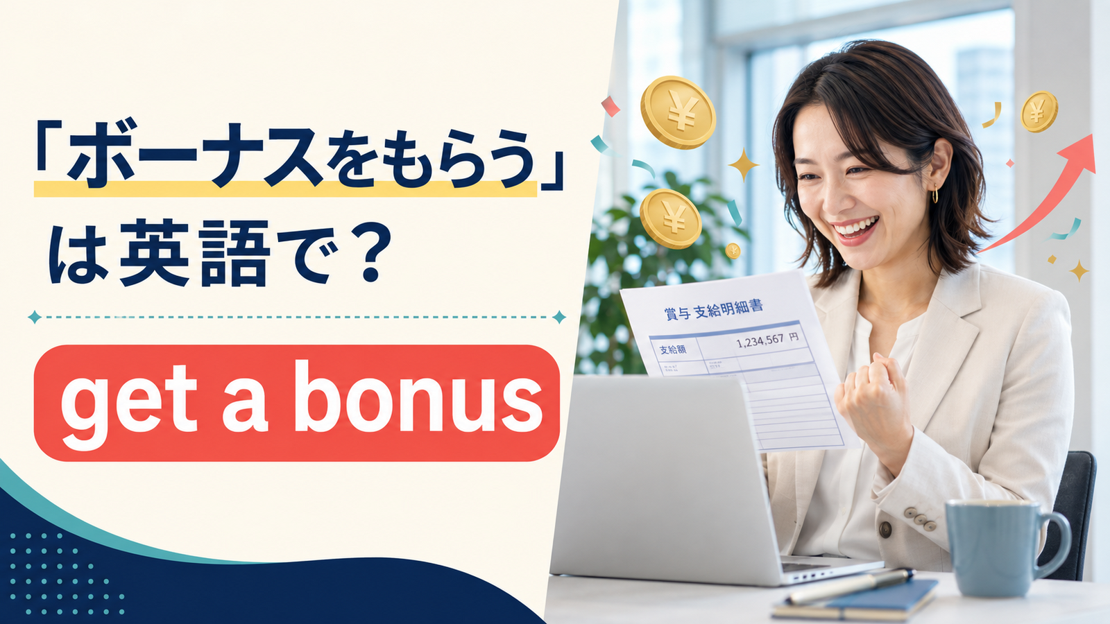 「ボーナスをもらう」は英語でget a bonusと説明するアイキャッチ