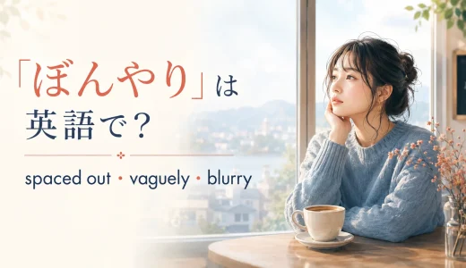 「ぼんやり」は英語で？spaced out・vaguely・blurryの違い