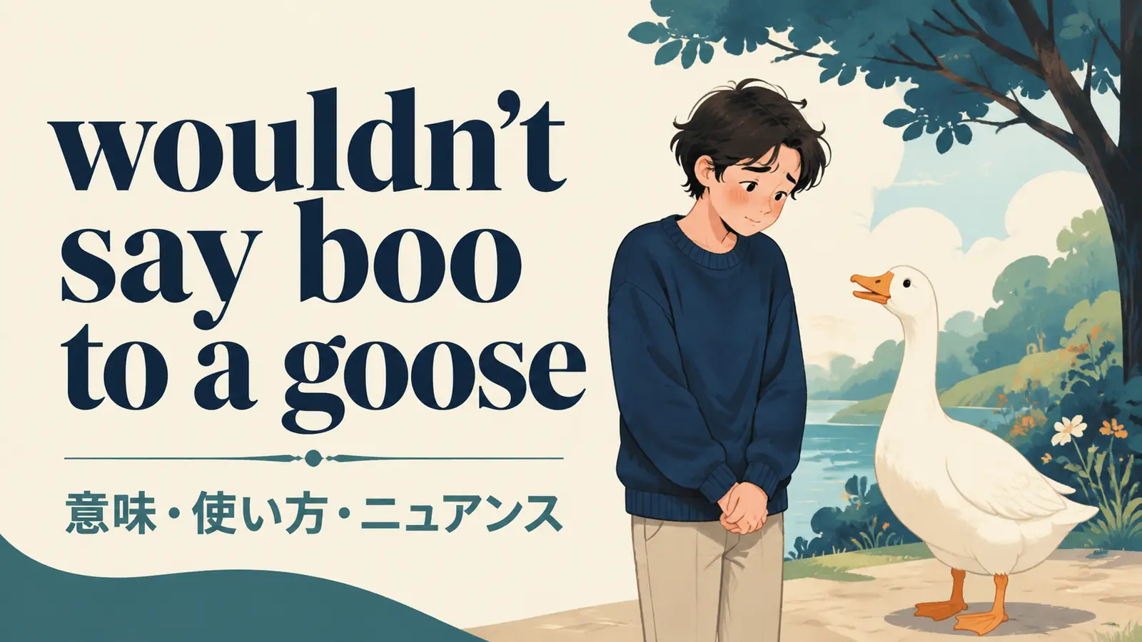 wouldn’t say boo to a gooseの意味・使い方・ニュアンス