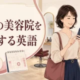 海外の美容院をスマートフォンで予約する女性