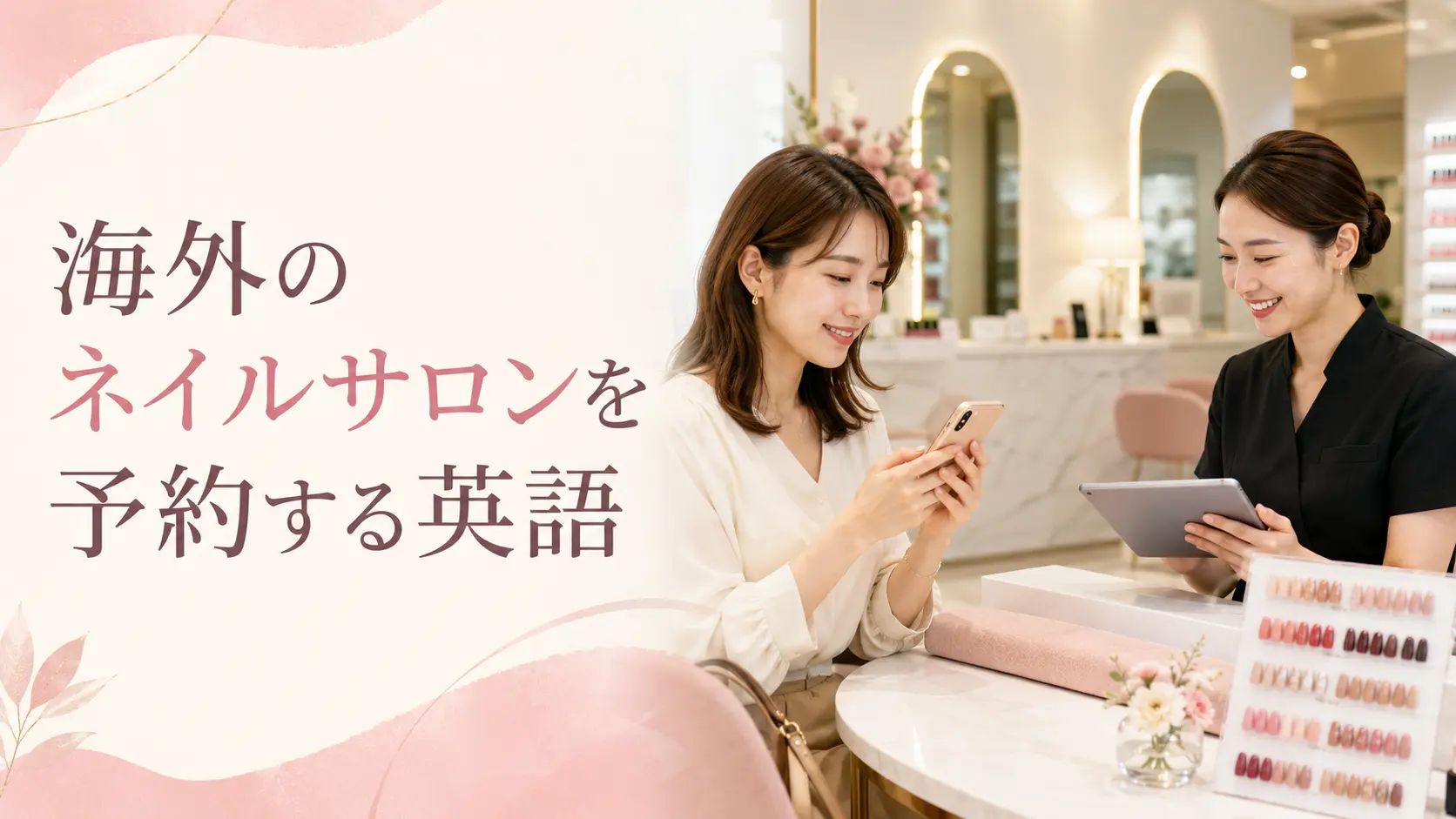 海外のネイルサロンを予約する英語｜appointment・availability・reschedule・cancel