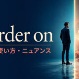 border onの意味・使い方・ニュアンスを境界線のイメージで解説するアイキャッチ画像