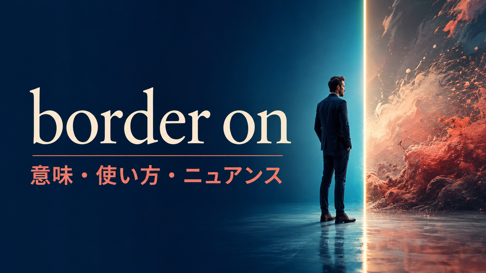 border onの意味・使い方・ニュアンスを境界線のイメージで解説するアイキャッチ画像