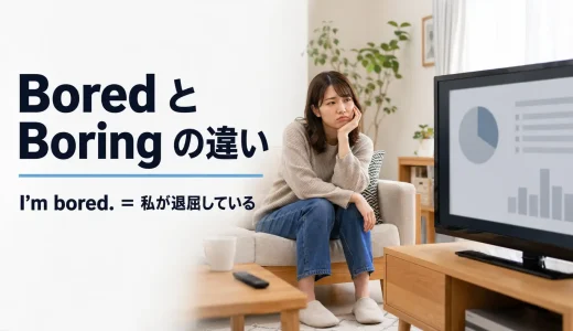 BoredとBoringの違いは？I’m boredとI’m boringの意味・使い分け