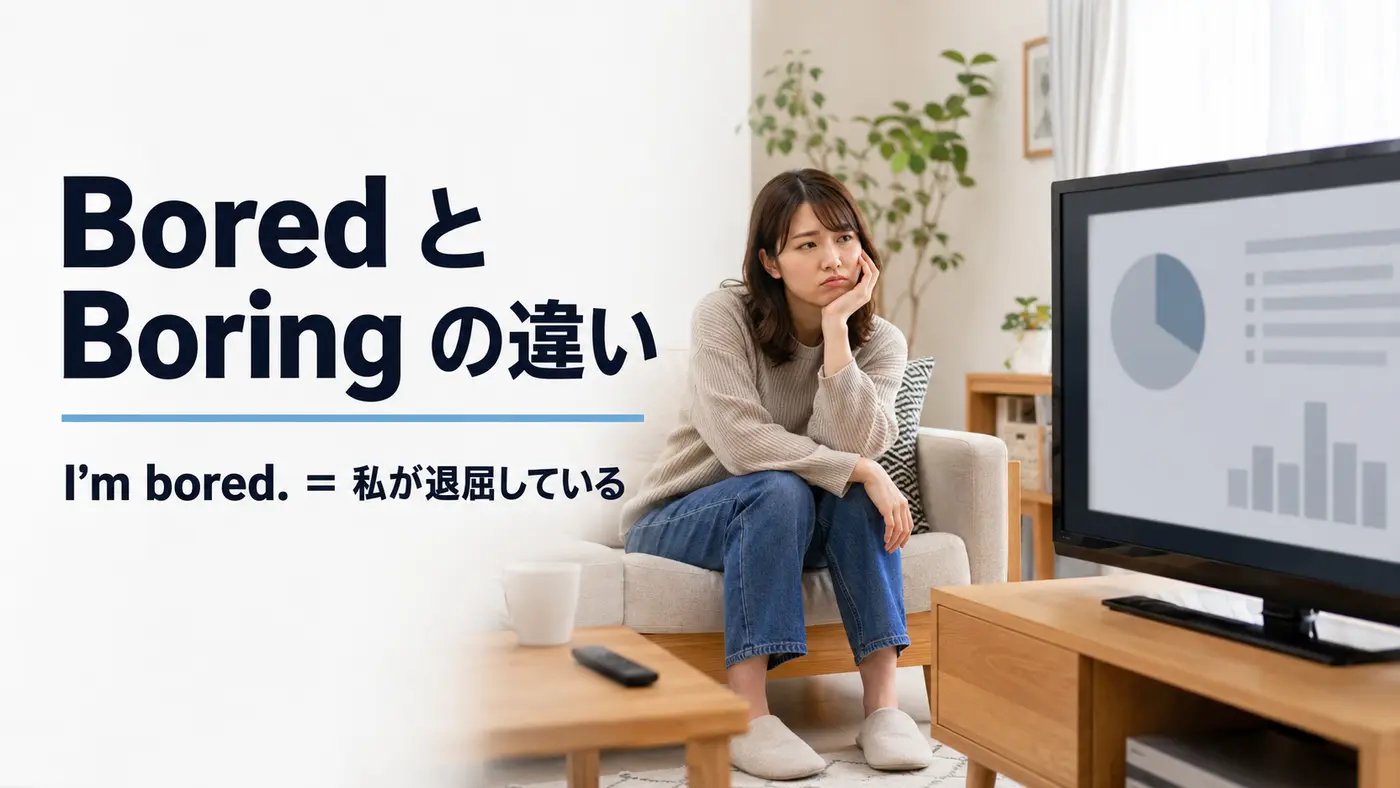 BoredとBoringの違いは？I’m boredとI’m boringの意味・使い分け