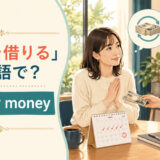 「お金を借りる」は英語で borrow money と表す友人同士の場面