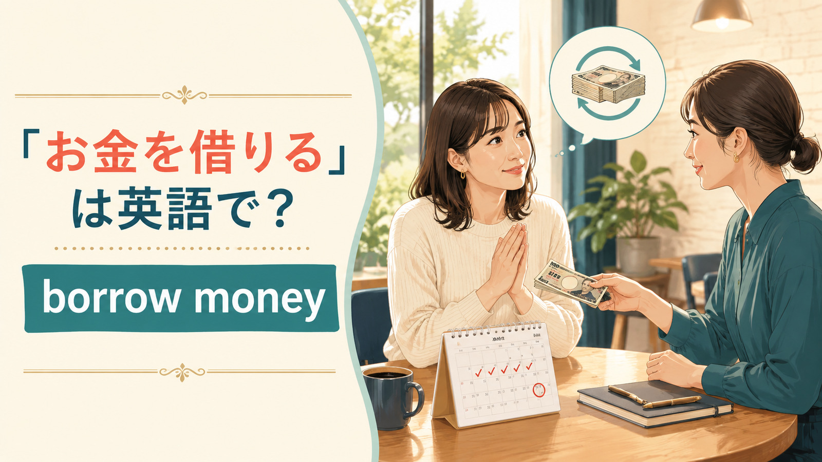 「お金を借りる」は英語で borrow money と表す友人同士の場面
