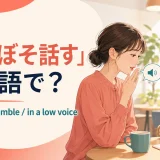 「ぼそぼそ話す」の英語表現 murmur・mumble・in a low voice