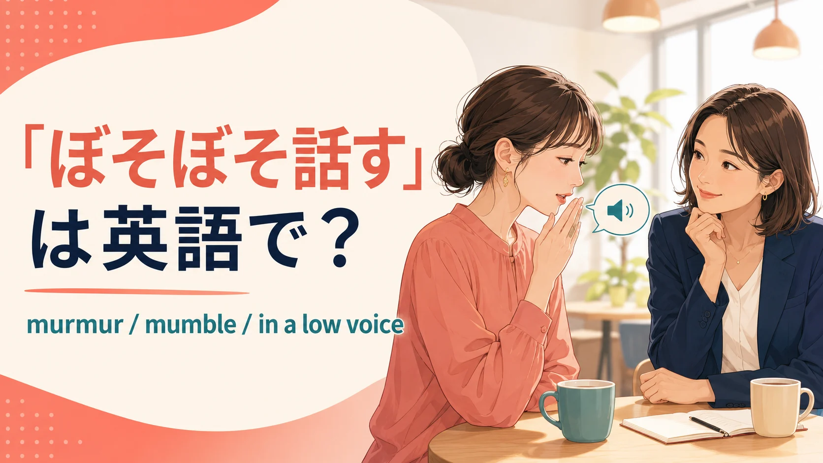 「ぼそぼそ話す」の英語表現 murmur・mumble・in a low voice